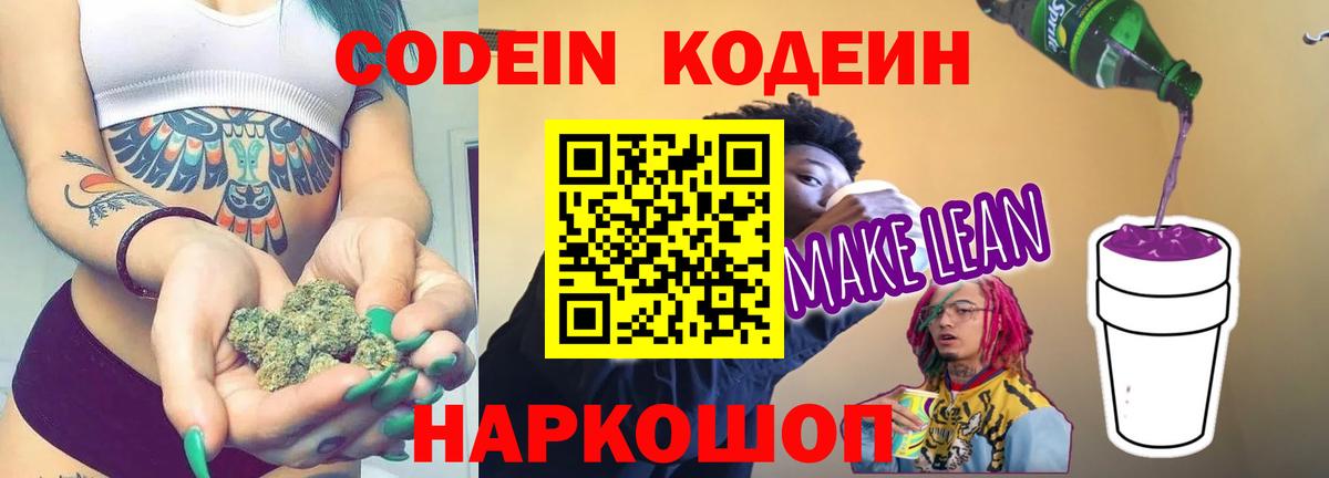 Codein напиток Lean (лин) Арсеньев